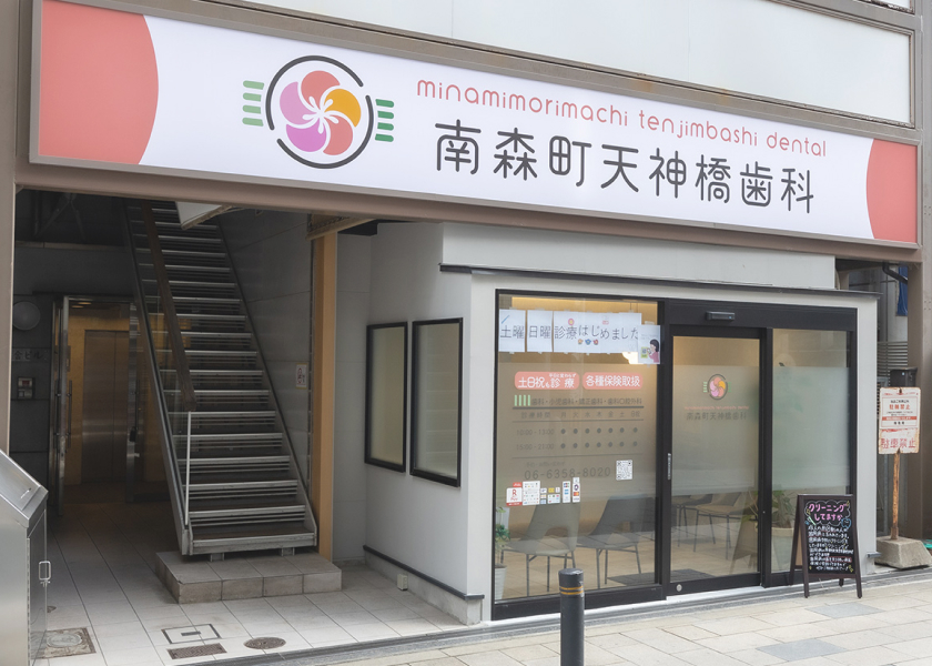 南森町天神橋歯科 外観